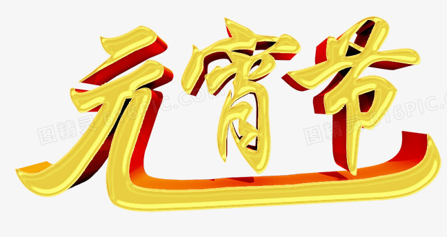 元宵节艺术字