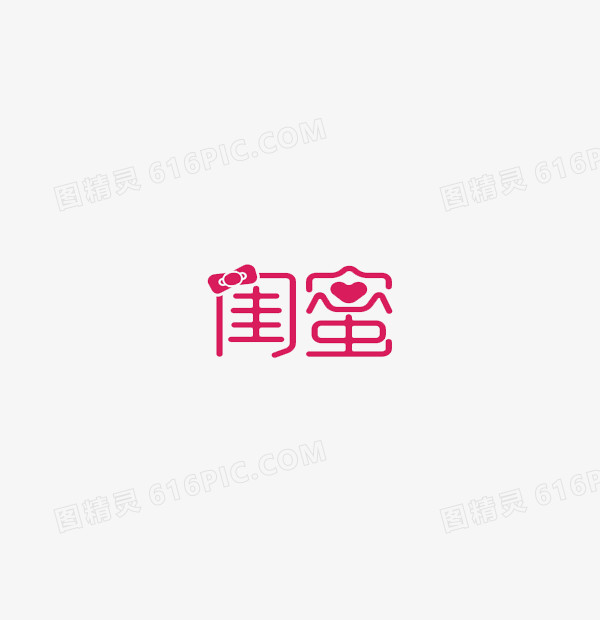 闺蜜字体设计