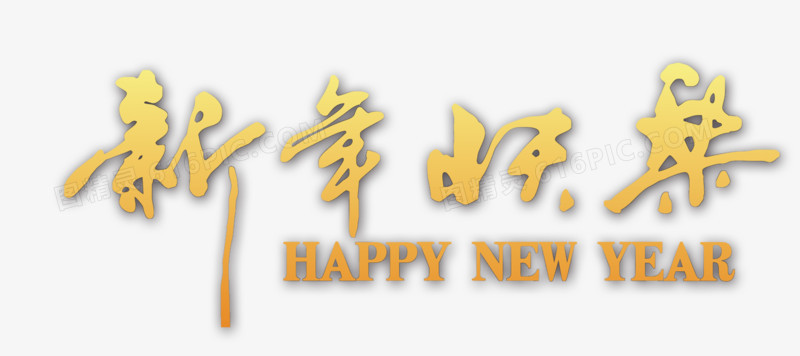 新年快乐毛笔字