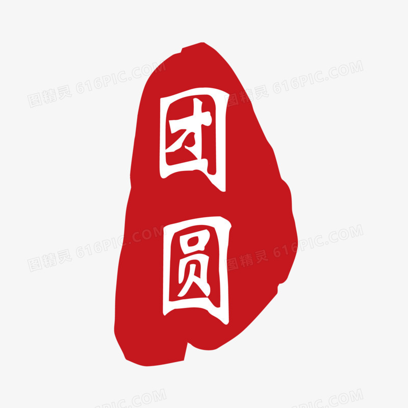 中式喜庆印章团圆艺术字