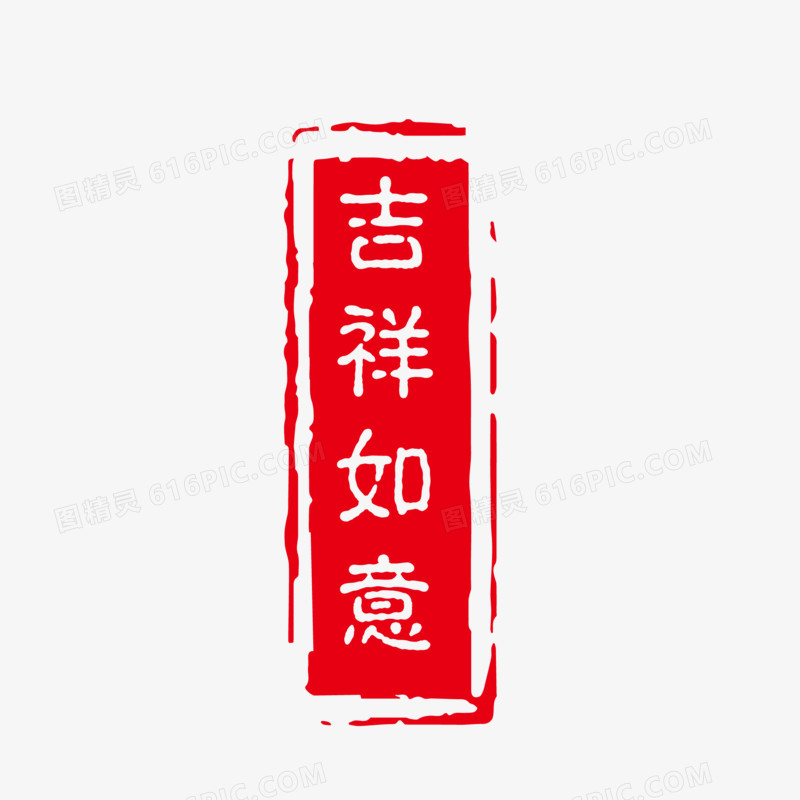 红色中式吉祥如意印章素材