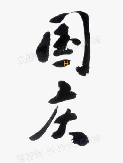 国庆艺术字体矢量图