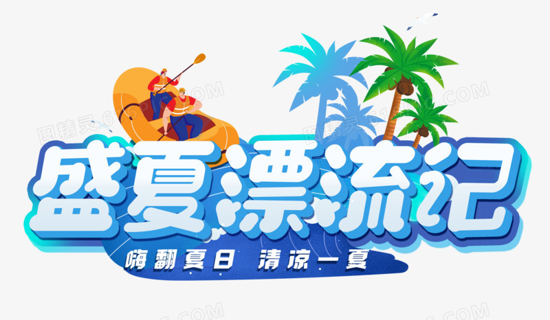 盛夏漂流记艺术字