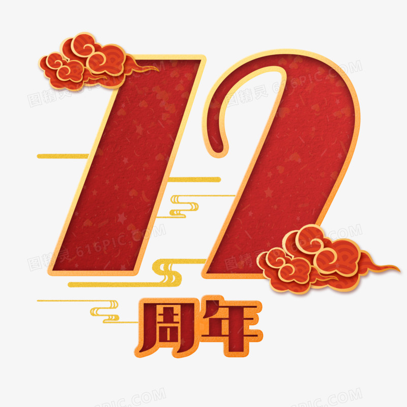 72周年剪纸风艺术字