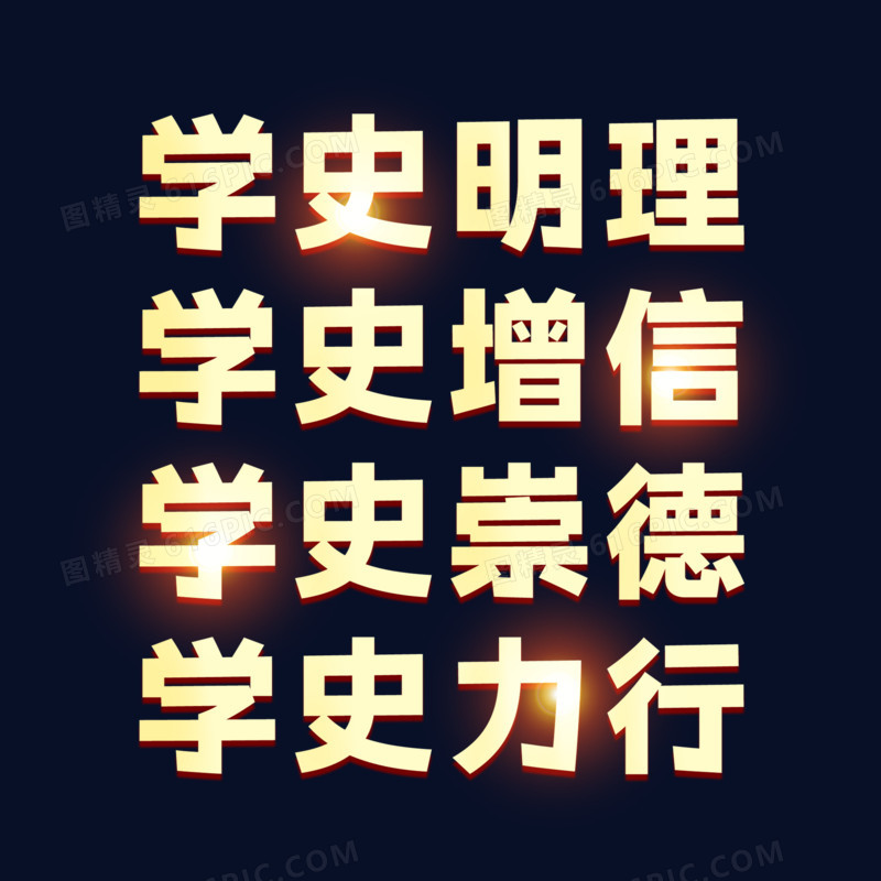 四史金色艺术字