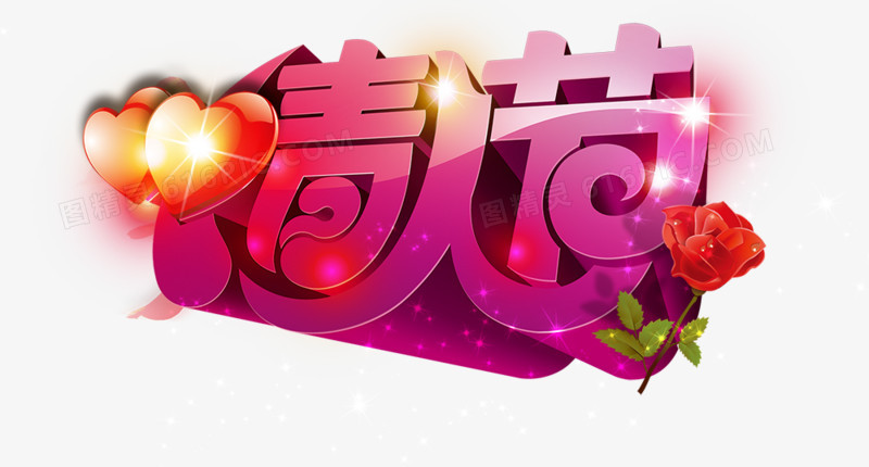 情人节
