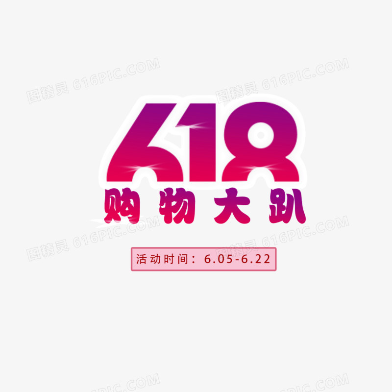 618购物大趴 字体 渐变 红色 字体装饰