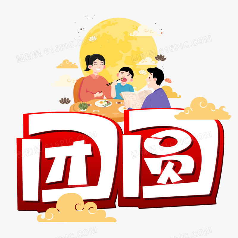 团圆卡通立体艺术字