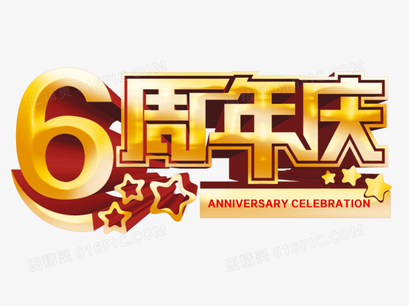 六周年庆