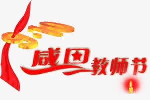 感恩教师节艺术字