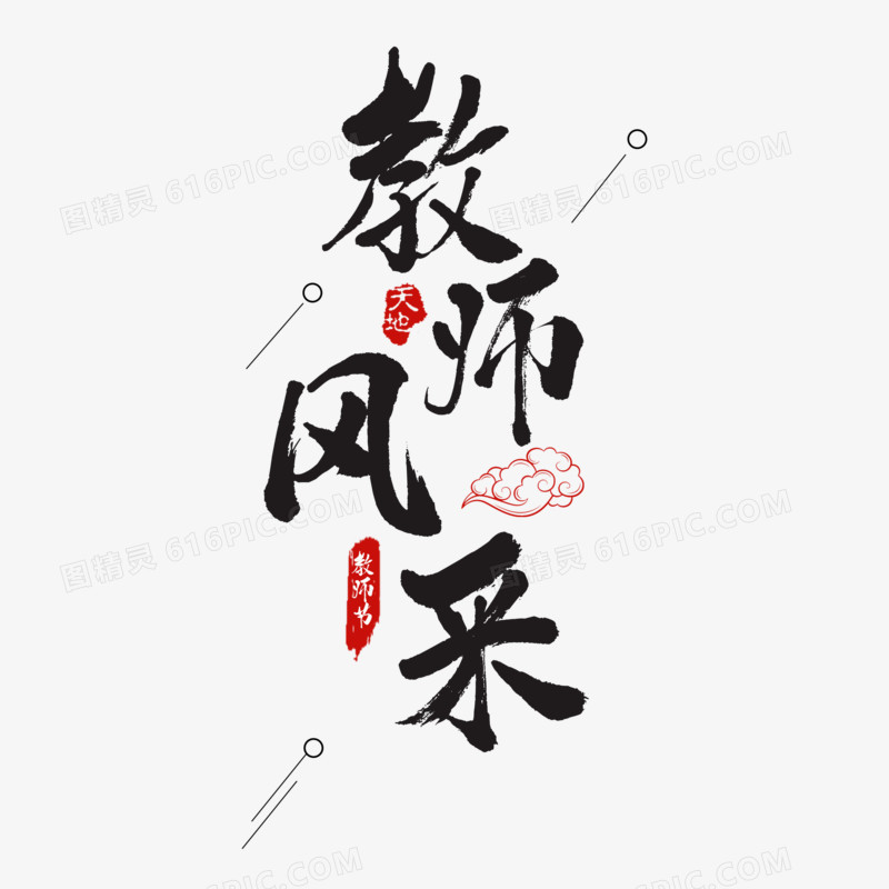 简约教师风采艺术字