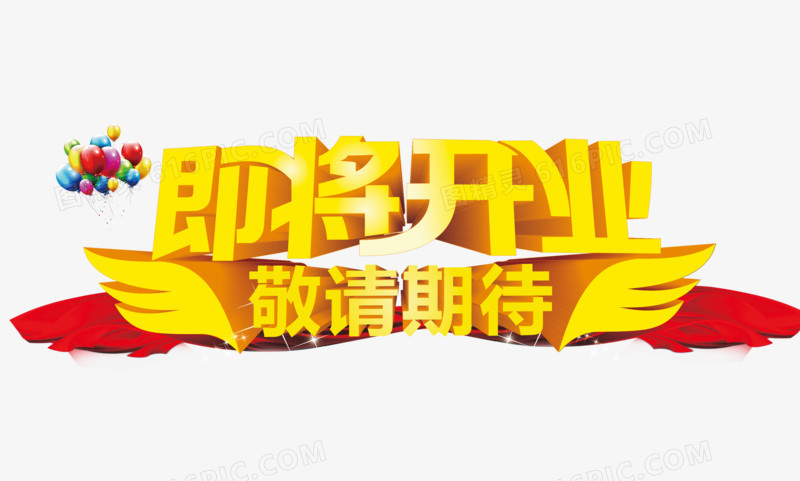 即将开业艺术字体