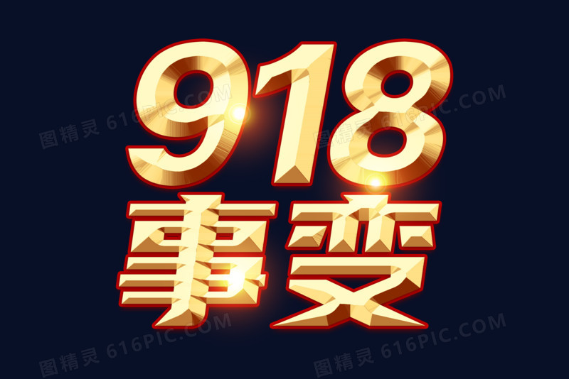 918事变艺术字