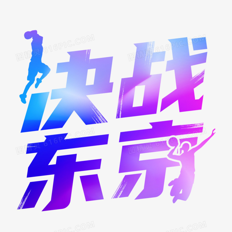 决战东京艺术字