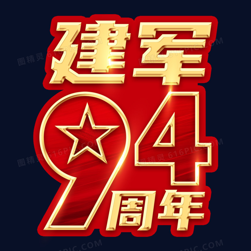 建军94周年艺术字