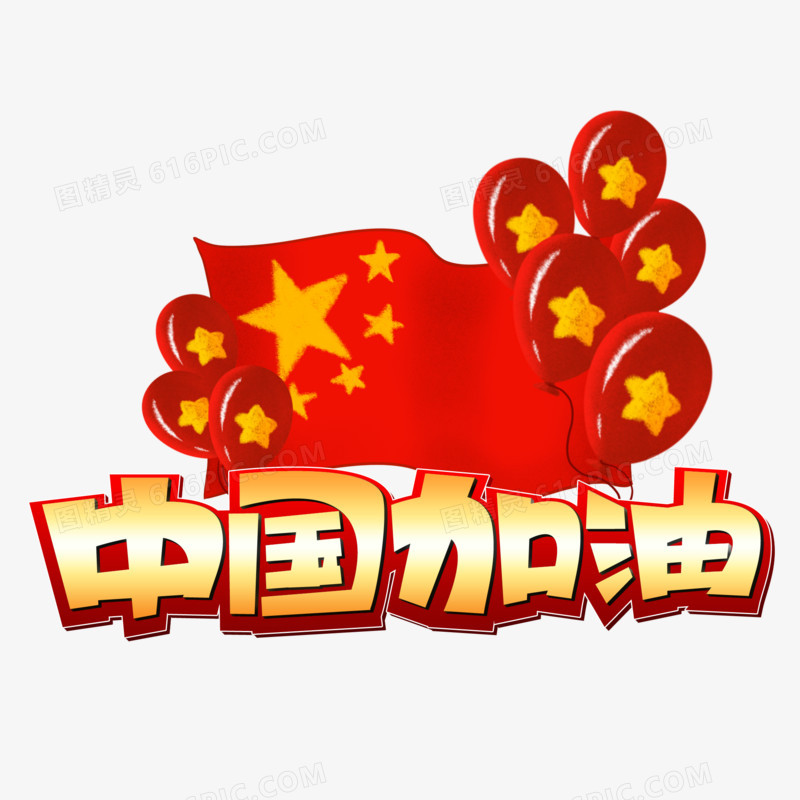 中国加油立体艺术字