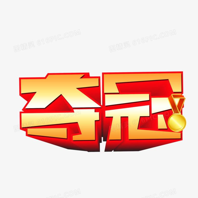 夺冠立体艺术字