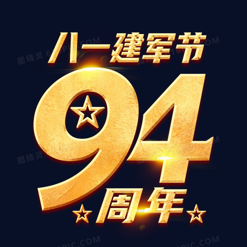 八一建军节94周年艺术字