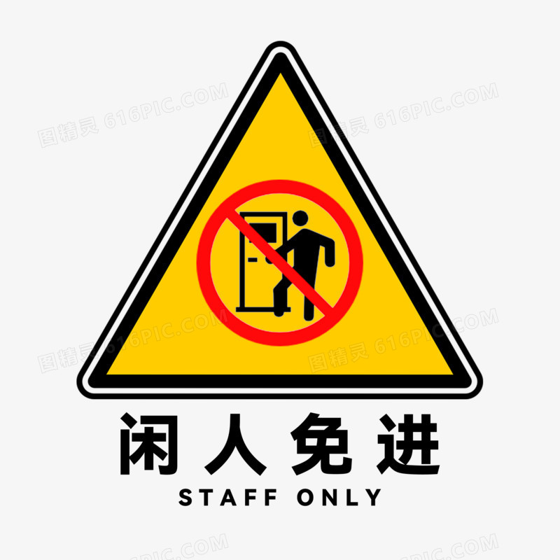 警示闲人免进标识标志元素