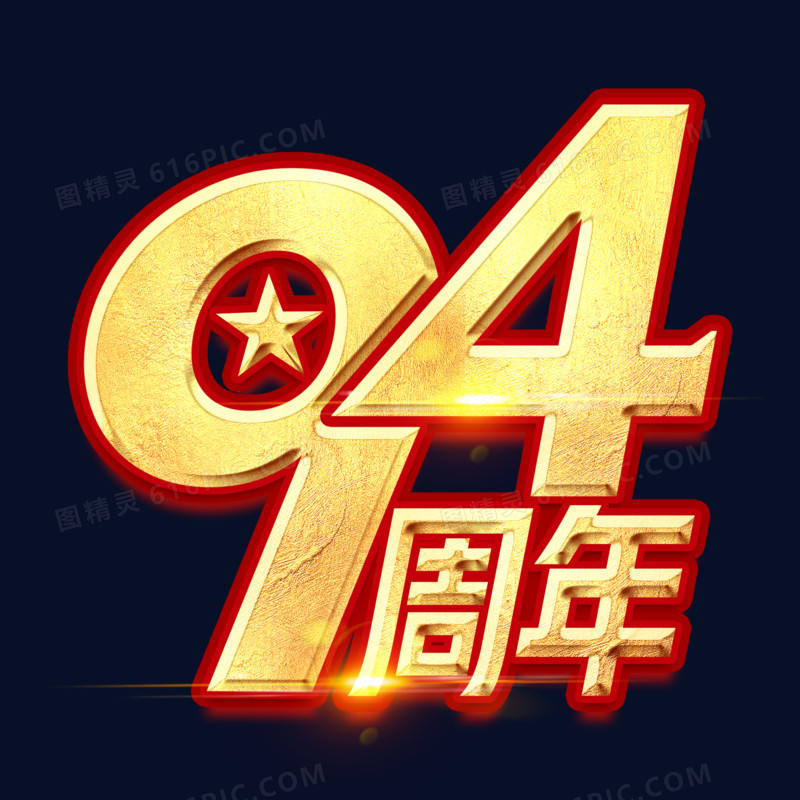 94周年金色艺术字