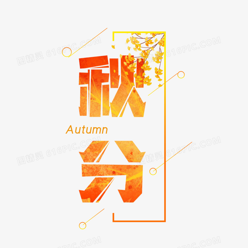 秋分枫叶艺术字