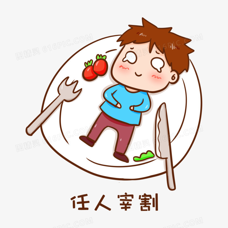 卡通手绘任人宰割表情