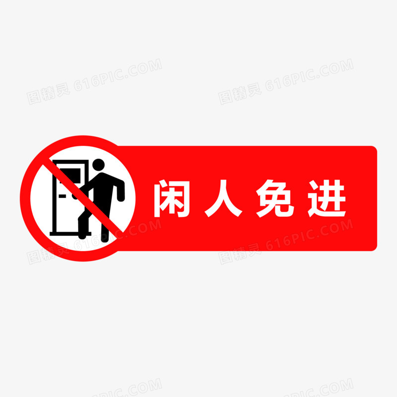 矢量闲人免进提示图标元素