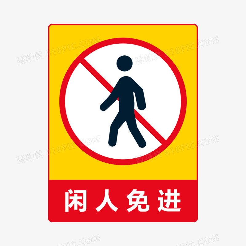 闲人免进警告框图标元素