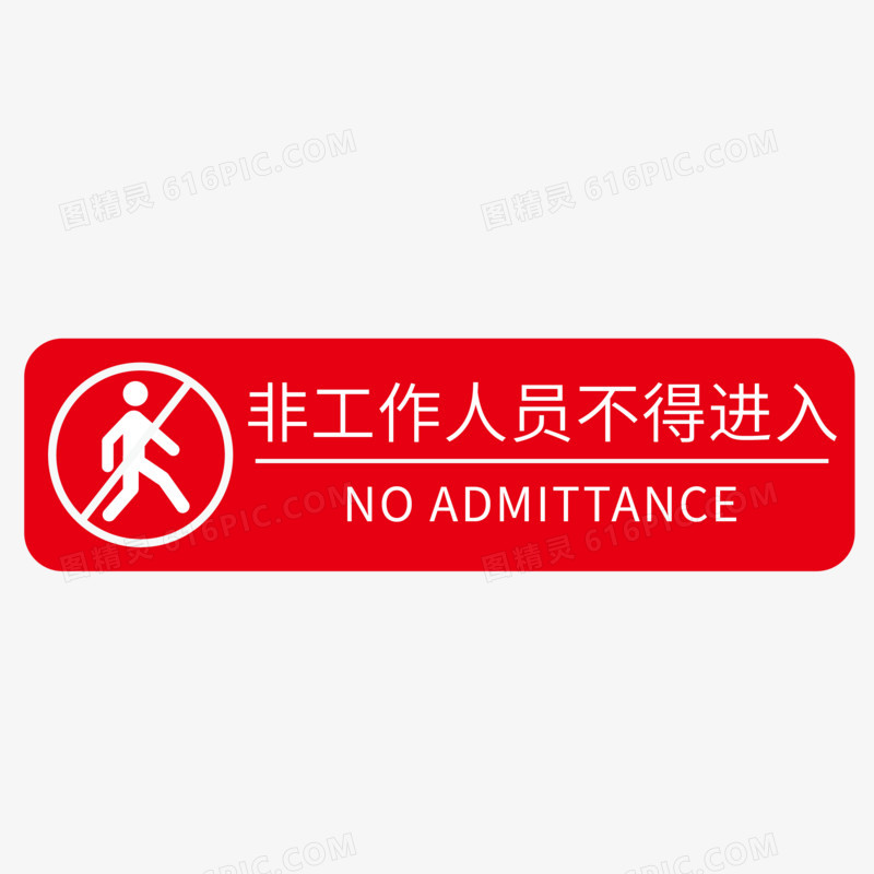 矢量红色闲人免进元素