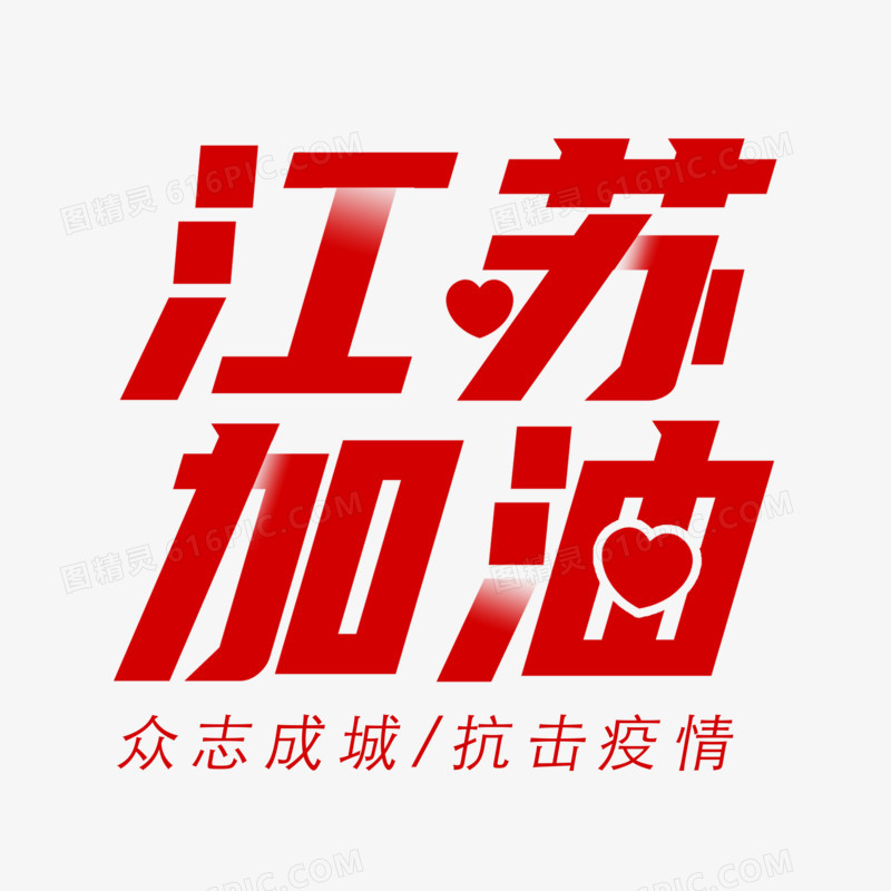 江苏加油艺术字