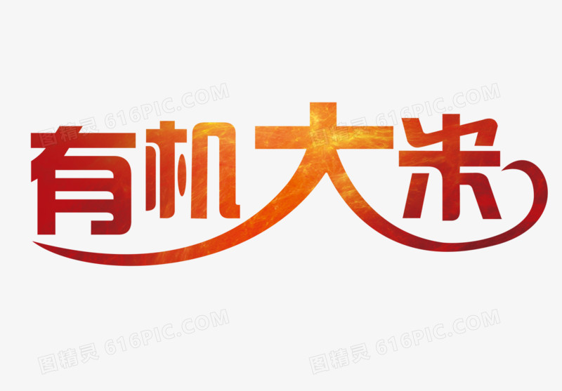 有机大米渐变色字