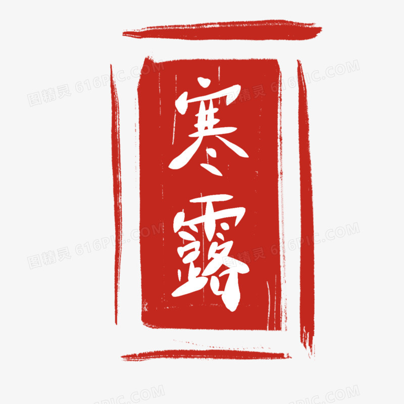 寒露印章艺术字