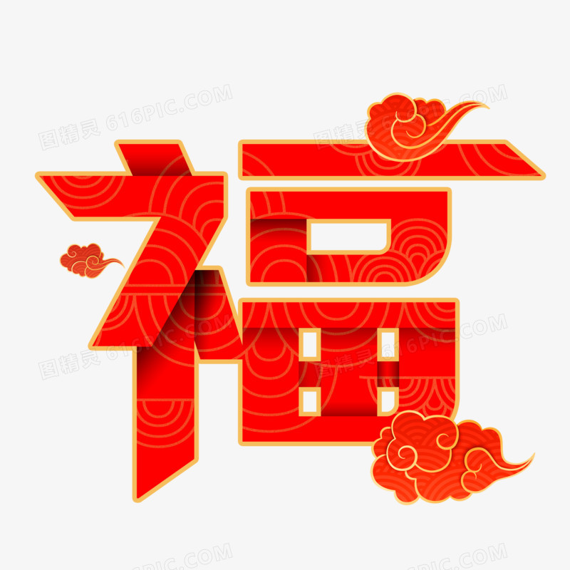 福字云纹艺术字