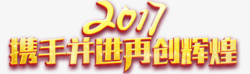 2017企业员工表彰大会