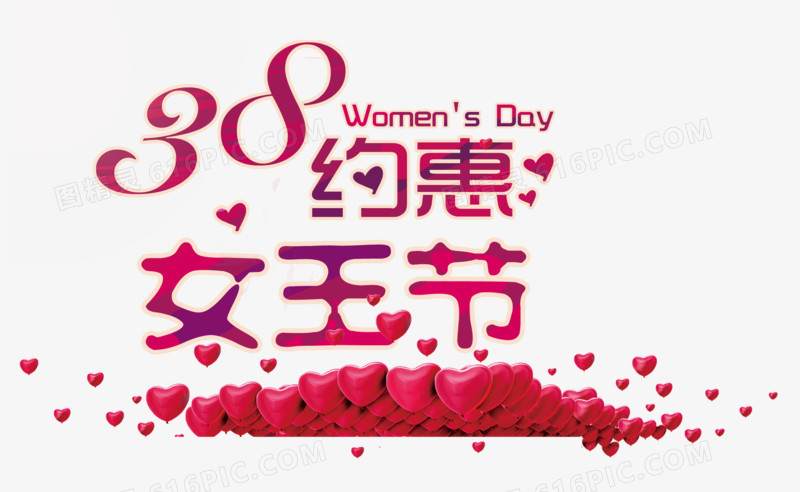 约惠女王节