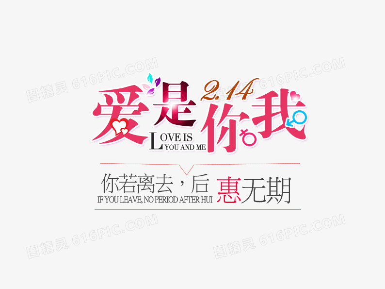 情人节爱是你我