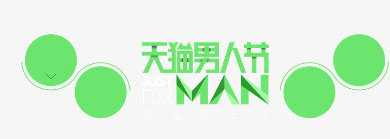 天猫男人节