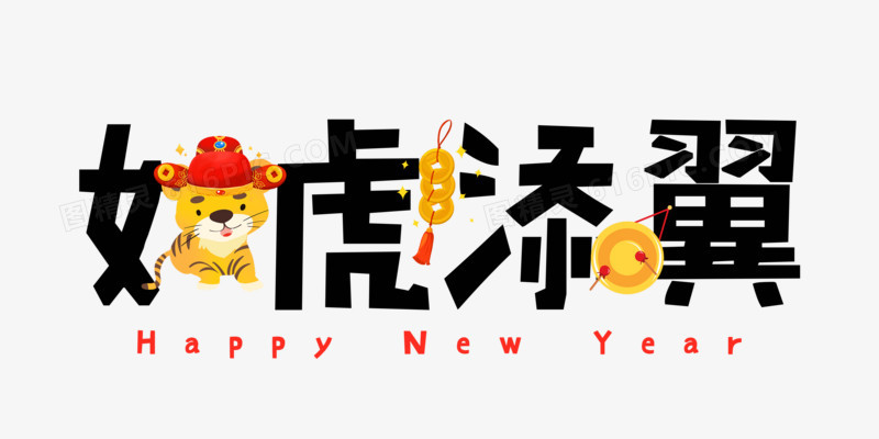 如虎添翼新年艺术字