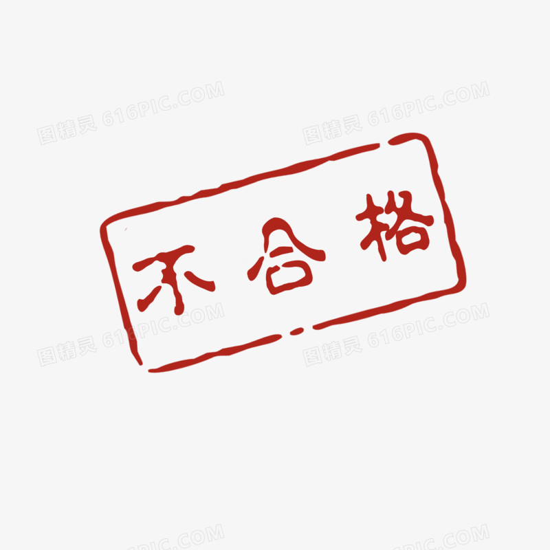 不合格印章图标元素