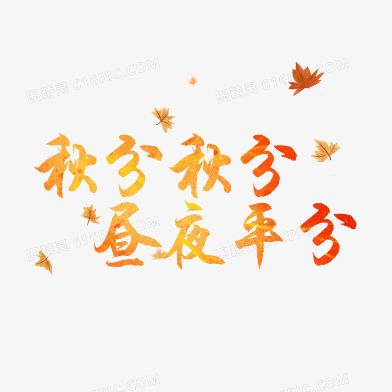 秋分秋分昼夜平分橙色艺术字