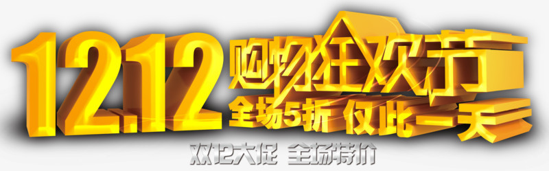 双12大促全场特价