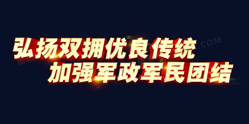 弘扬双拥优良传统金色字