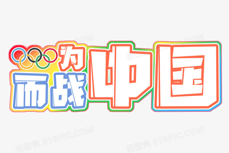 奥运为中国而战艺术字设计