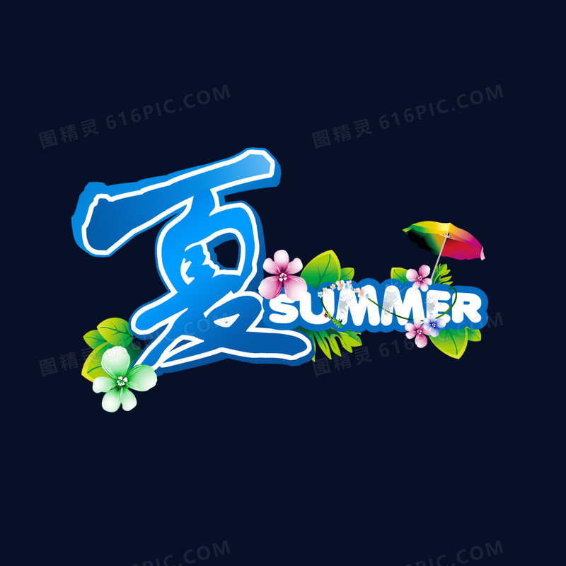 关键词:夏summer艺术字图精灵为您提供夏summer艺术字免费下载,本设计