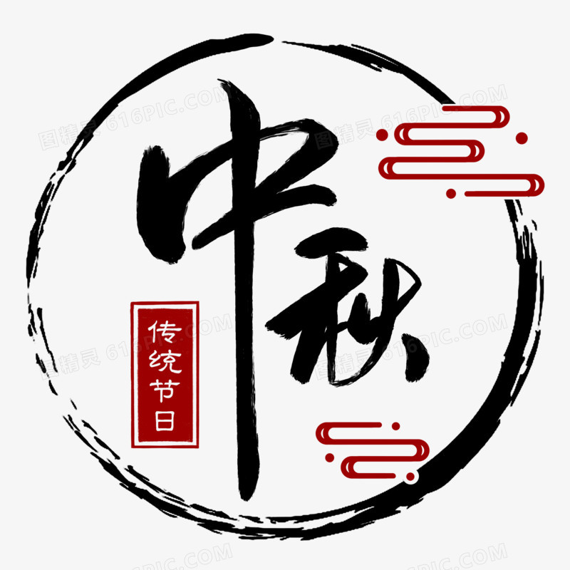 关键词:中国传统节日传统佳节中秋节中秋佳节传统节日中秋艺术字设计