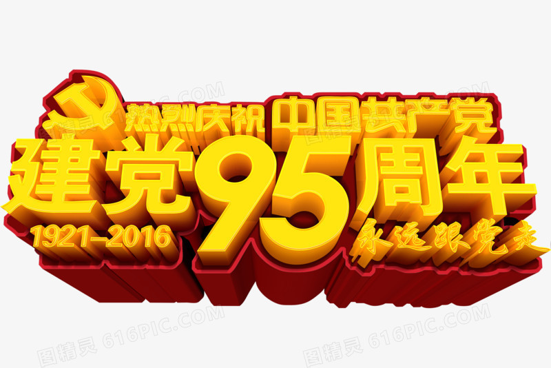 建党95周年