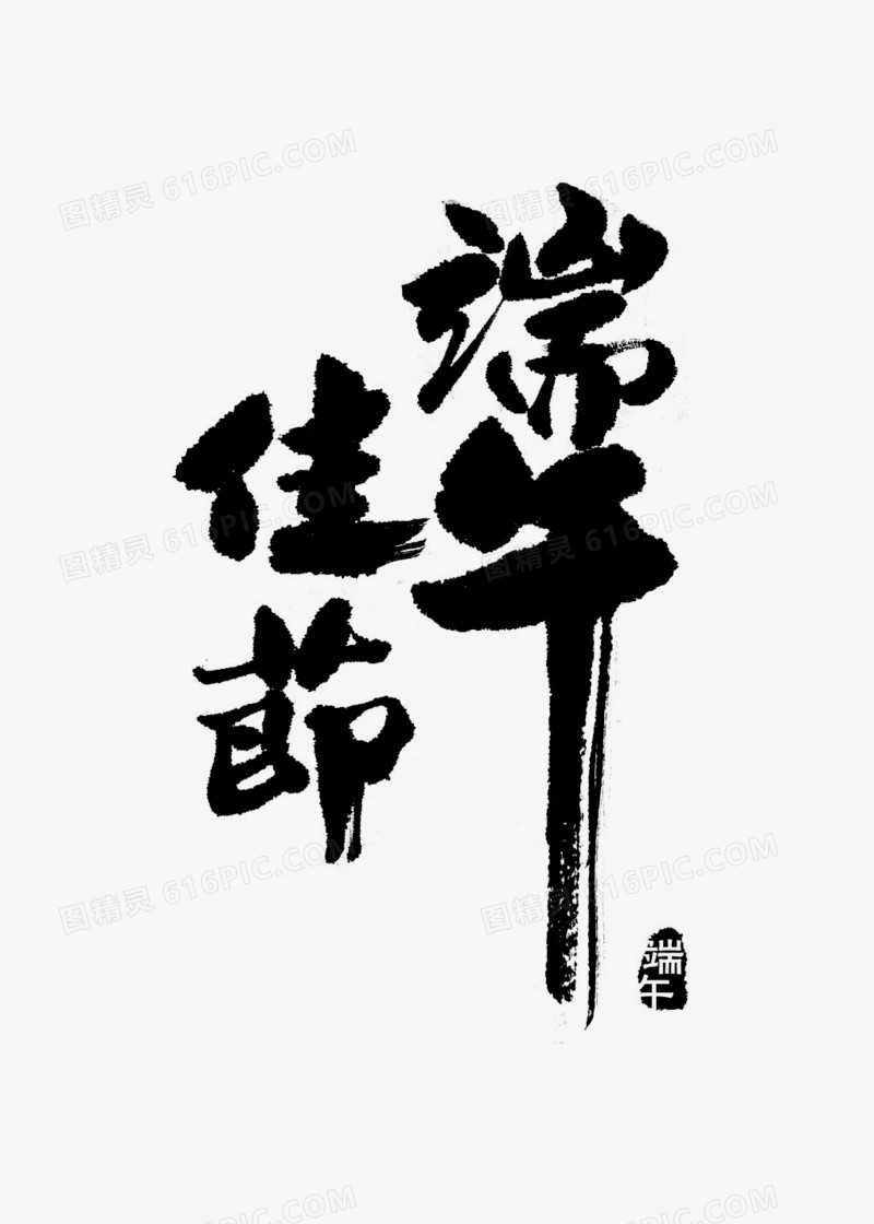 端午佳节 毛笔字