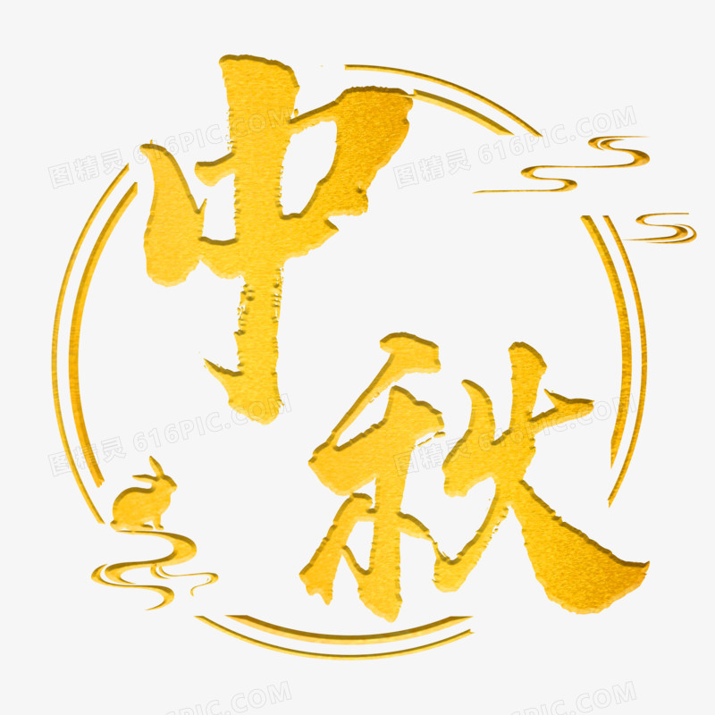 金色中秋艺术字设计