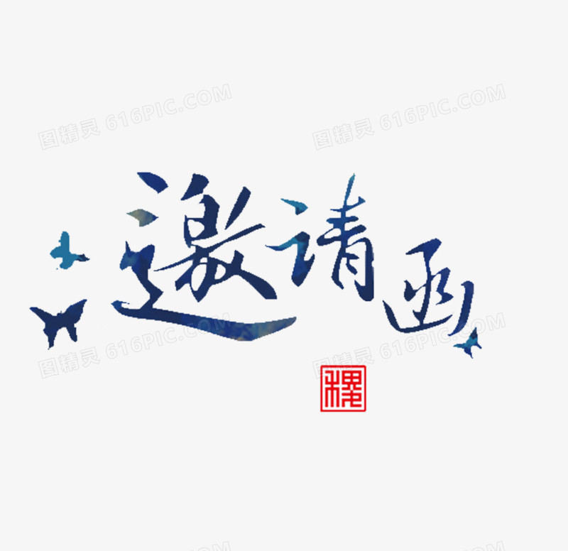 邀请函艺术字