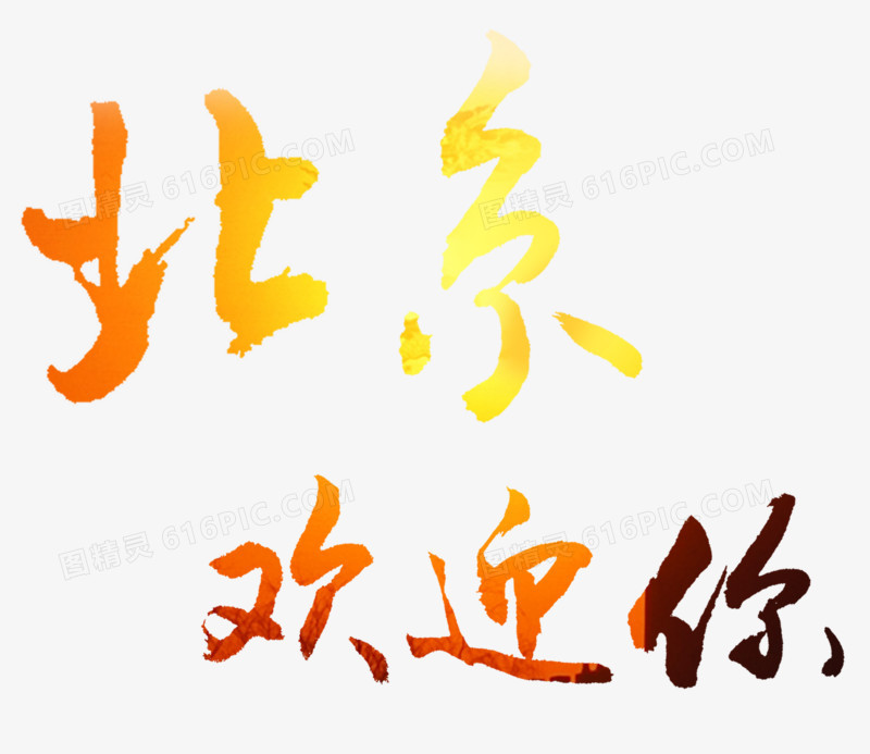 关键词:中文文字艺术字北京欢迎你图精灵为您提供北京欢迎你免费下载